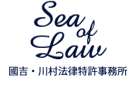 國吉・川村法律特許事務所